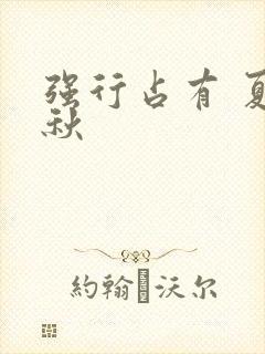 强行占有 夏末秋