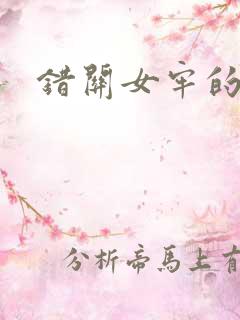 错关女牢的男囚