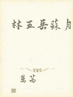 林五岳苏月灵