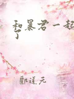 和暴君一起重生了