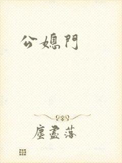 公媳门