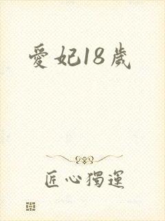 爱妃18岁