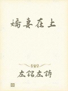 娇妻在上