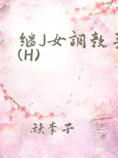 继J女调教手册(H)