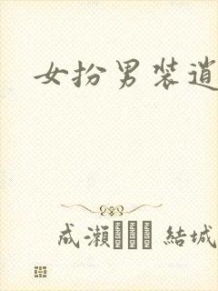 女扮男装逍遥侯