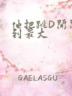 他把跳D开关开到最大