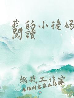 我的小后妈免费阅读