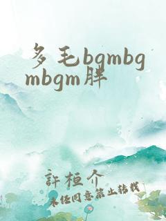 多毛bgmbgmbgm胖