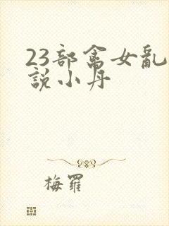 23部禽女乱小说小丹