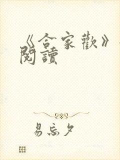 《合家欢》全文阅读