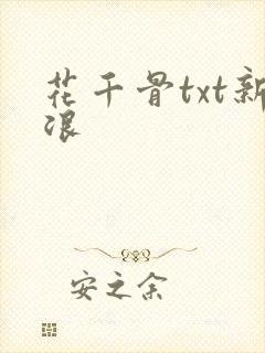 花千骨txt新浪