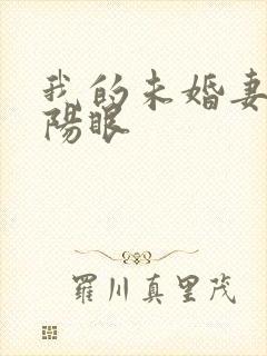 我的未婚妻有阴阳眼