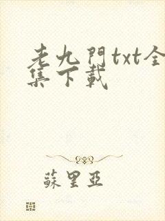 老九门txt全集下载
