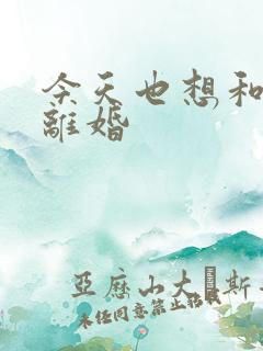 今天也想和霸总离婚