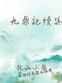 九鼎记续集