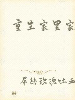 重生家里家外