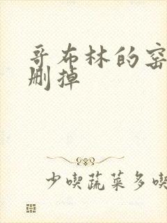 哥布林的窑洞无删掉