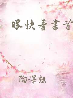 眼快看书首页