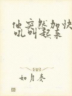 他突然加快速度 吼叫起来