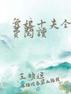 舞娘十夫全文免费阅读