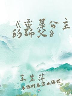 《灵犀公主和她的师父》