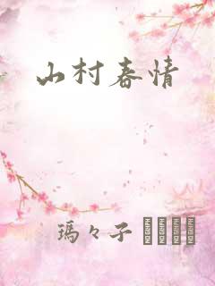 山村春情