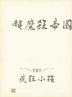 超魔杀帝国续集