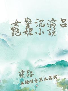 女警沉沦吕新白艳妮小说