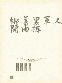 绑着男军人的扒开内裤