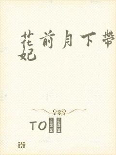 花前月下带球王妃