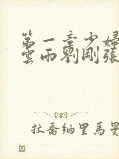 第一章少妇初尝云雨刘刚张瑶小说