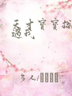 天才宝宝总裁放过我