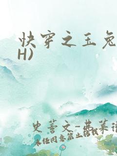 快穿之玉兔(高H)