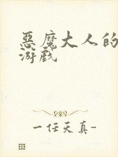 恶魔大人的夺爱游戏