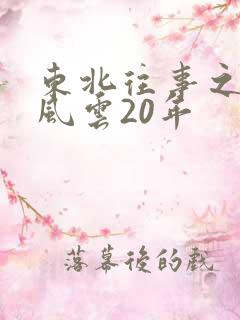 东北往事之黑道风云20年