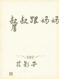 叔叔跟妈妈在厨房