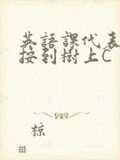 英语课代表让我按到树上C