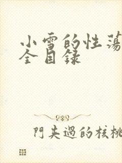 小雪的性荡生活全目录