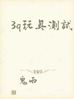 3q玩具测试员