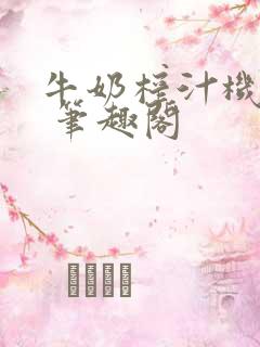 牛奶榨汁机po 笔趣阁