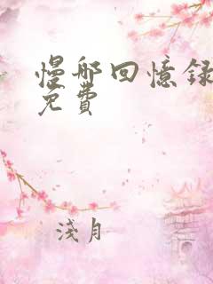 慢哪回忆录全文免费