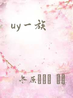 uy一族