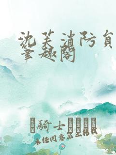 沈芙消防员攻略笔趣阁