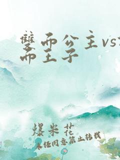 双面公主vs假面王子