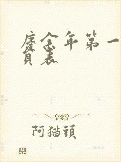 庆余年第一季演员表