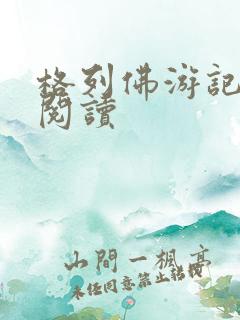 格列佛游记在线阅读