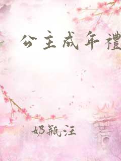 公主成年礼轮流