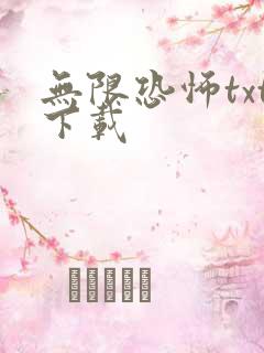 无限恐怖txt下载