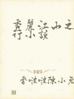 秀丽江山之长歌行小说