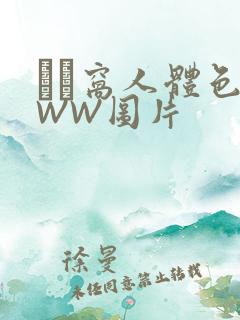 妺妺窝人体色WWW图片